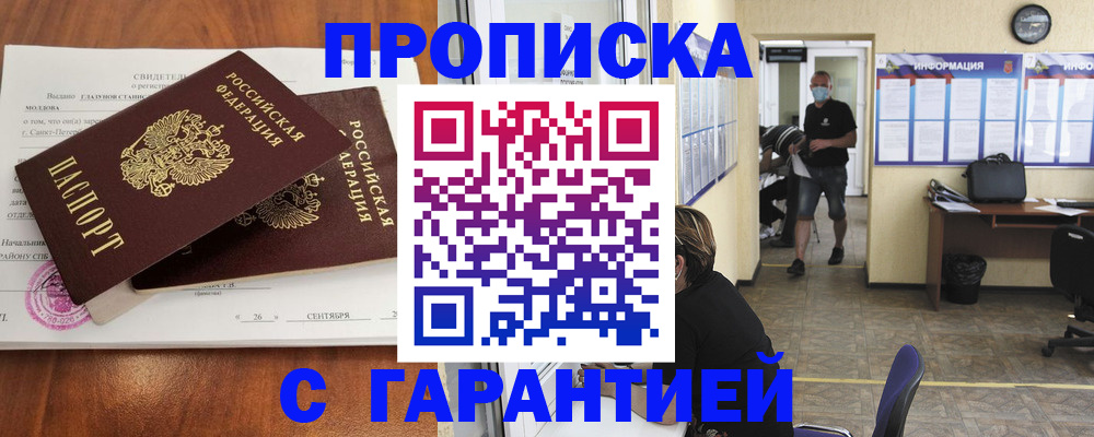 прописка 2025 в Снежногорске