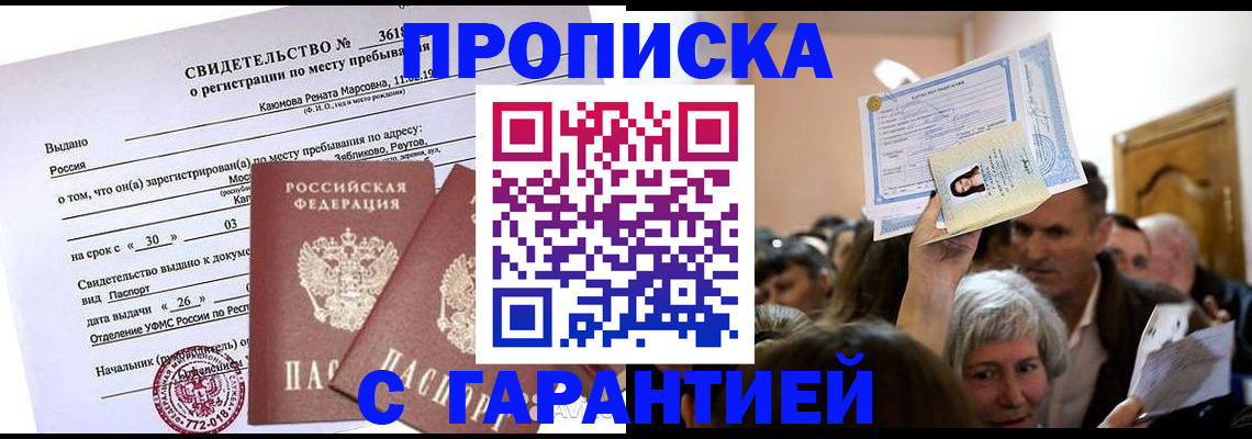временная прописка в Снежногорске