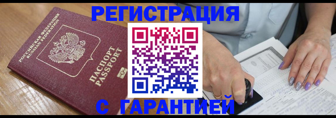временная регистрация в Снежногорске
