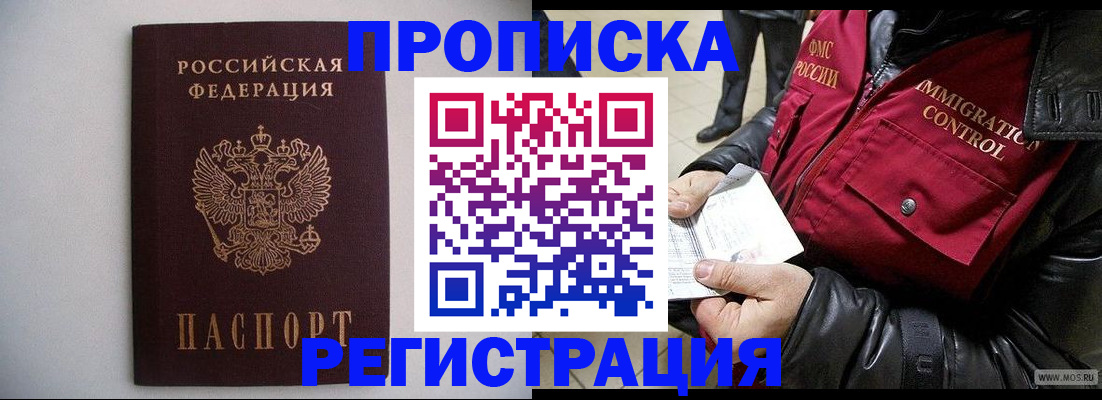прописка штамп в Снежногорске